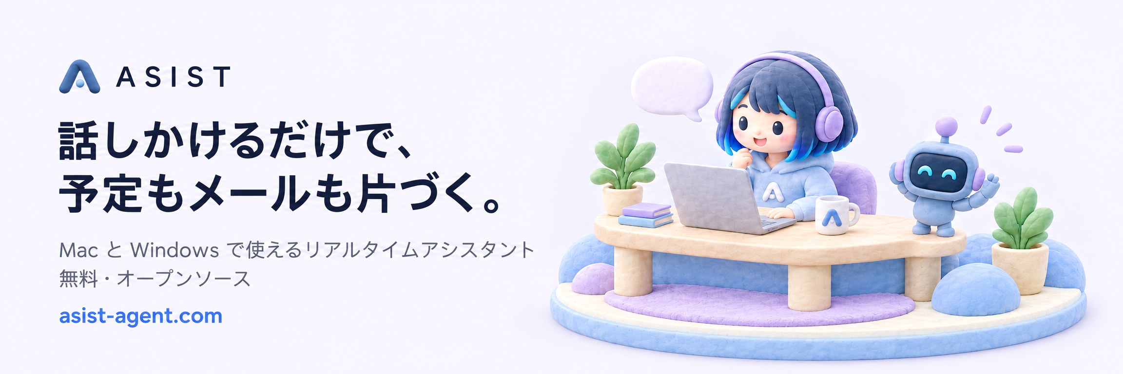 ASIST: 話しかけるだけで、予定もメールも片づく。Mac と Windows で使えるリアルタイムアシスタント