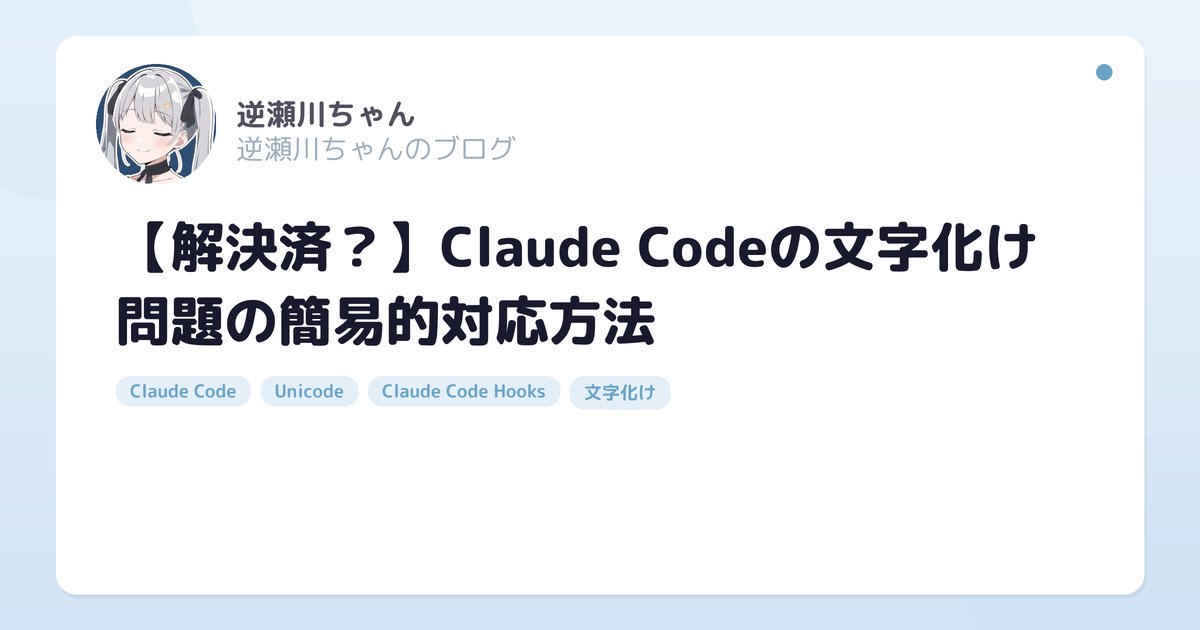 Claude Codeの文字化け問題の簡易的対応方法