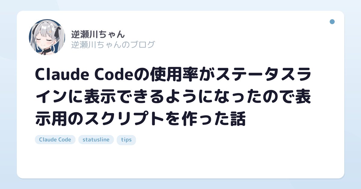 Claude Codeの使用率がステータスラインに表示できるようになったので表示用のスクリプトを作った話