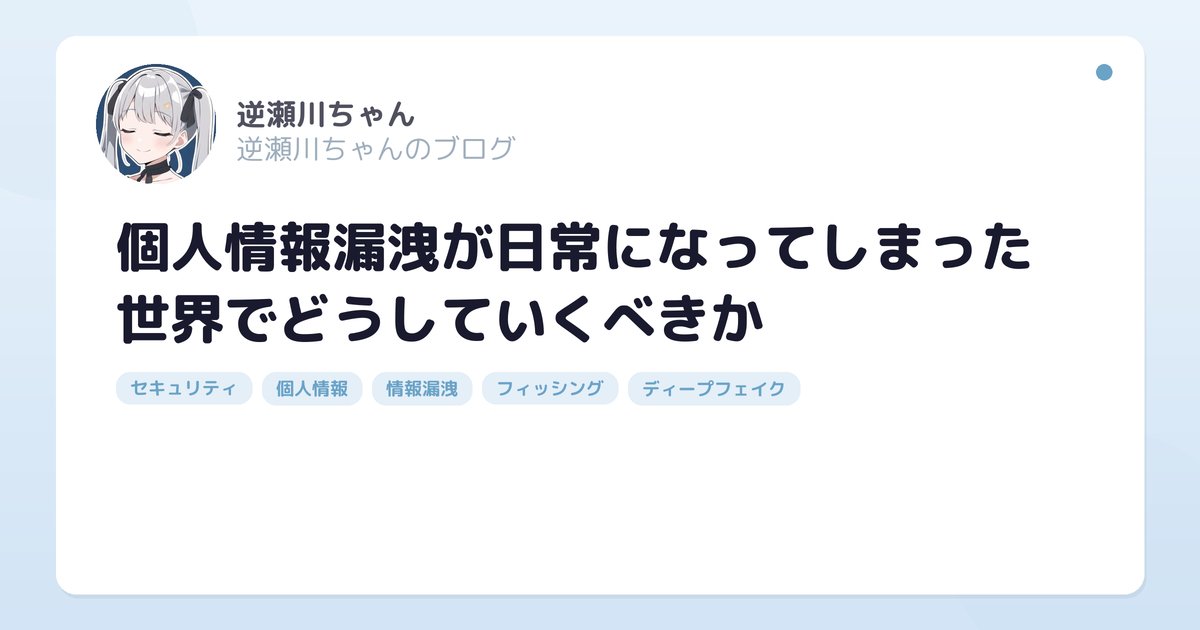 個人情報漏洩が日常になってしまった世界でどうしていくべきか