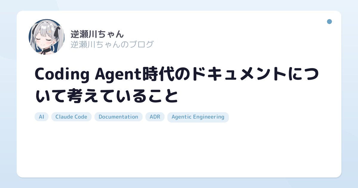 Coding Agent時代のドキュメントについて考えていること