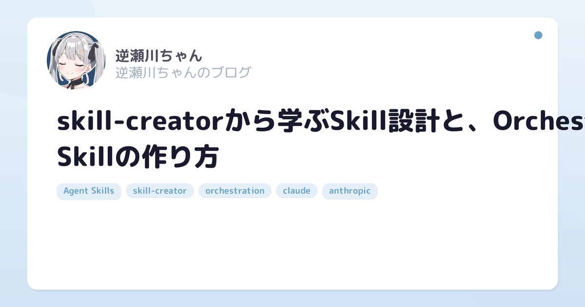 Skill Design Lessons from skill-creator, and Building an Orchestration Skill